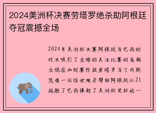 2024美洲杯决赛劳塔罗绝杀助阿根廷夺冠震撼全场 2024美洲杯决赛劳塔罗绝杀助阿根廷夺冠震撼全场