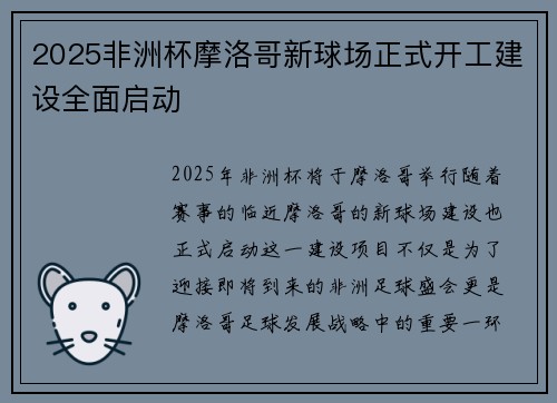 2025非洲杯摩洛哥新球场正式开工建设全面启动 2025非洲杯摩洛哥新球场正式开工建设全面启动