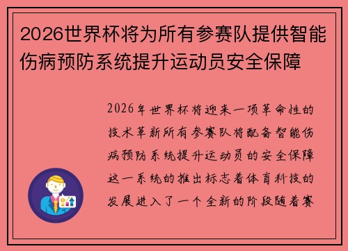 2026世界杯将为所有参赛队提供智能伤病预防系统提升运动员安全保障