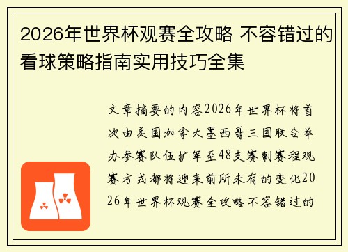 2026年世界杯观赛全攻略 不容错过的看球策略指南实用技巧全集