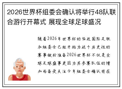 2026世界杯组委会确认将举行48队联合游行开幕式 展现全球足球盛况