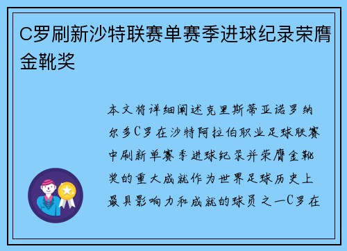 C罗刷新沙特联赛单赛季进球纪录荣膺金靴奖