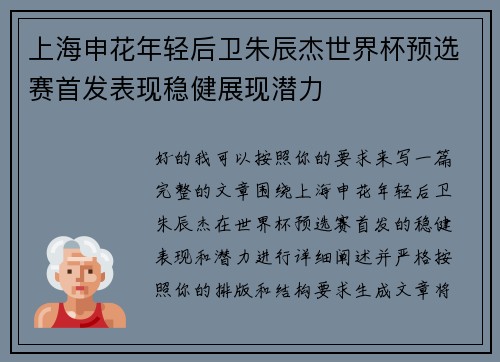 上海申花年轻后卫朱辰杰世界杯预选赛首发表现稳健展现潜力 上海申花年轻后卫朱辰杰世界杯预选赛首发表现稳健展现潜力