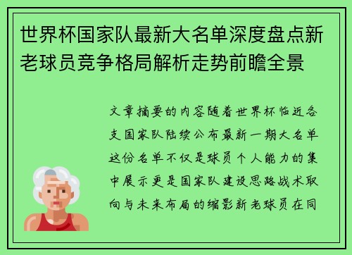 世界杯国家队最新大名单深度盘点新老球员竞争格局解析走势前瞻全景