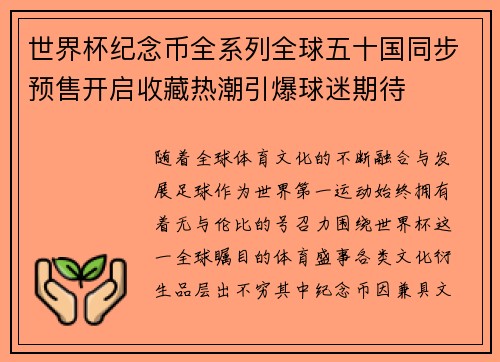 世界杯纪念币全系列全球五十国同步预售开启收藏热潮引爆球迷期待