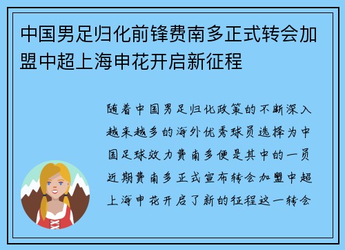 中国男足归化前锋费南多正式转会加盟中超上海申花开启新征程 中国男足归化前锋费南多正式转会加盟中超上海申花开启新征程