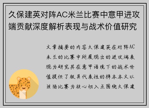 久保建英对阵AC米兰比赛中意甲进攻端贡献深度解析表现与战术价值研究 久保建英对阵AC米兰比赛中意甲进攻端贡献深度解析表现与战术价值研究