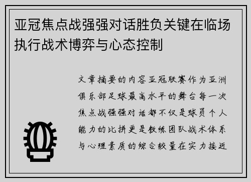 亚冠焦点战强强对话胜负关键在临场执行战术博弈与心态控制 亚冠焦点战强强对话胜负关键在临场执行战术博弈与心态控制