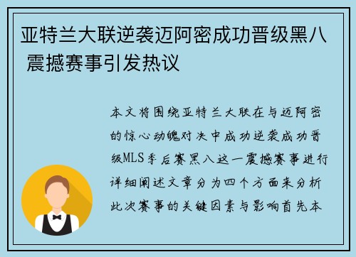 亚特兰大联逆袭迈阿密成功晋级黑八 震撼赛事引发热议 亚特兰大联逆袭迈阿密成功晋级黑八 震撼赛事引发热议