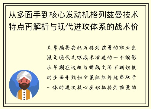 从多面手到核心发动机格列兹曼技术特点再解析与现代进攻体系的战术价值 从多面手到核心发动机格列兹曼技术特点再解析与现代进攻体系的战术价值