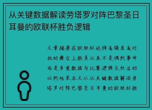 从关键数据解读劳塔罗对阵巴黎圣日耳曼的欧联杯胜负逻辑 从关键数据解读劳塔罗对阵巴黎圣日耳曼的欧联杯胜负逻辑