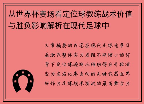 从世界杯赛场看定位球教练战术价值与胜负影响解析在现代足球中