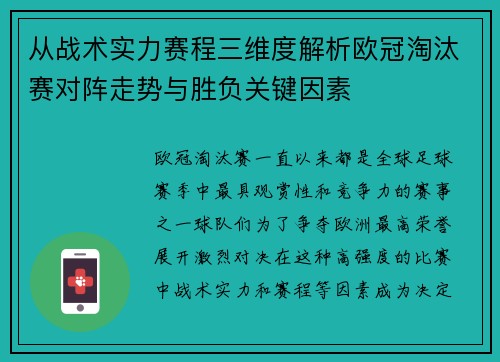从战术实力赛程三维度解析欧冠淘汰赛对阵走势与胜负关键因素