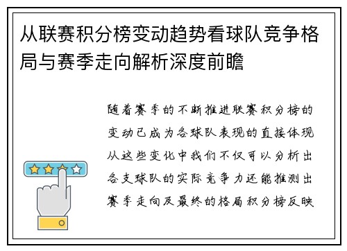 从联赛积分榜变动趋势看球队竞争格局与赛季走向解析深度前瞻 从联赛积分榜变动趋势看球队竞争格局与赛季走向解析深度前瞻