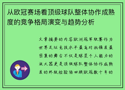 从欧冠赛场看顶级球队整体协作成熟度的竞争格局演变与趋势分析 从欧冠赛场看顶级球队整体协作成熟度的竞争格局演变与趋势分析