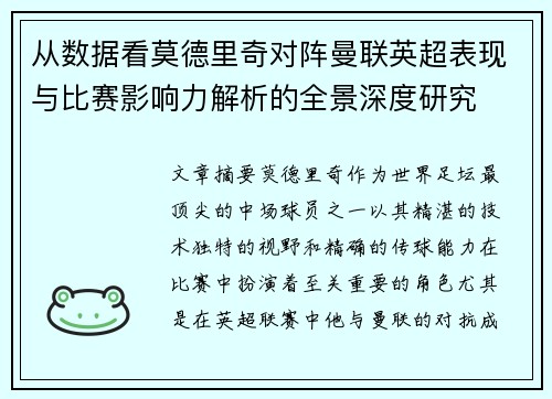 从数据看莫德里奇对阵曼联英超表现与比赛影响力解析的全景深度研究