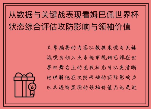 从数据与关键战表现看姆巴佩世界杯状态综合评估攻防影响与领袖价值 从数据与关键战表现看姆巴佩世界杯状态综合评估攻防影响与领袖价值