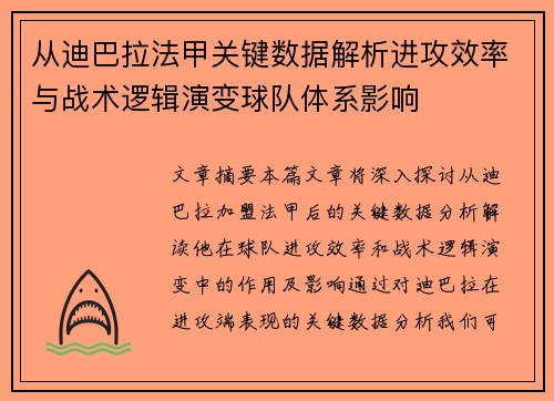 从迪巴拉法甲关键数据解析进攻效率与战术逻辑演变球队体系影响 从迪巴拉法甲关键数据解析进攻效率与战术逻辑演变球队体系影响