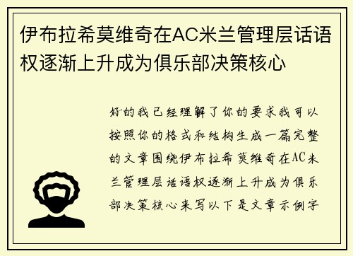 伊布拉希莫维奇在AC米兰管理层话语权逐渐上升成为俱乐部决策核心 伊布拉希莫维奇在AC米兰管理层话语权逐渐上升成为俱乐部决策核心