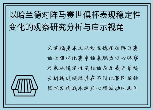 以哈兰德对阵马赛世俱杯表现稳定性变化的观察研究分析与启示视角