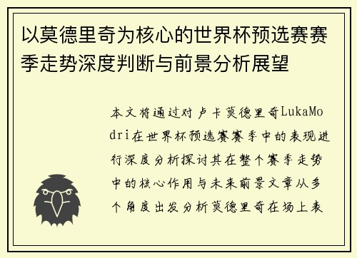 以莫德里奇为核心的世界杯预选赛赛季走势深度判断与前景分析展望