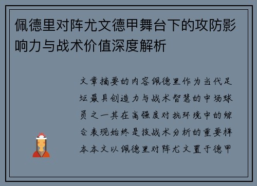 佩德里对阵尤文德甲舞台下的攻防影响力与战术价值深度解析 佩德里对阵尤文德甲舞台下的攻防影响力与战术价值深度解析