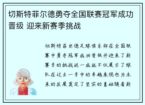 切斯特菲尔德勇夺全国联赛冠军成功晋级 迎来新赛季挑战