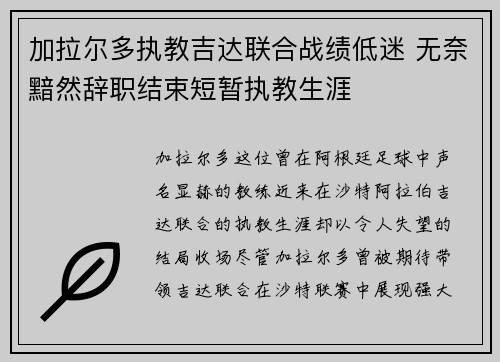 加拉尔多执教吉达联合战绩低迷 无奈黯然辞职结束短暂执教生涯