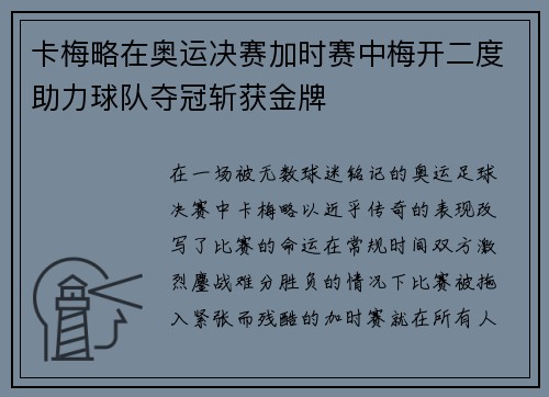 卡梅略在奥运决赛加时赛中梅开二度助力球队夺冠斩获金牌