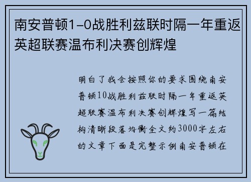 南安普顿1-0战胜利兹联时隔一年重返英超联赛温布利决赛创辉煌 南安普顿1-0战胜利兹联时隔一年重返英超联赛温布利决赛创辉煌