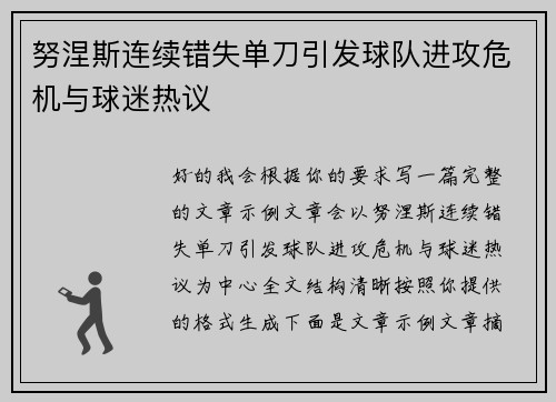 努涅斯连续错失单刀引发球队进攻危机与球迷热议