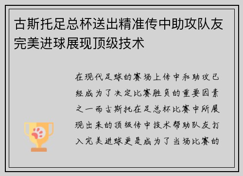 古斯托足总杯送出精准传中助攻队友完美进球展现顶级技术 古斯托足总杯送出精准传中助攻队友完美进球展现顶级技术