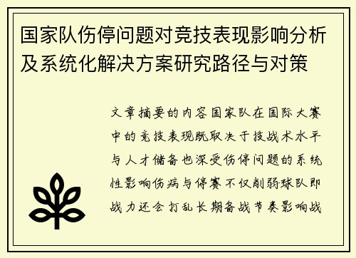 国家队伤停问题对竞技表现影响分析及系统化解决方案研究路径与对策 国家队伤停问题对竞技表现影响分析及系统化解决方案研究路径与对策