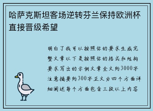 哈萨克斯坦客场逆转芬兰保持欧洲杯直接晋级希望