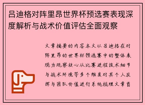 吕迪格对阵里昂世界杯预选赛表现深度解析与战术价值评估全面观察
