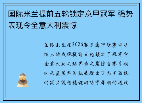 国际米兰提前五轮锁定意甲冠军 强势表现令全意大利震惊 国际米兰提前五轮锁定意甲冠军 强势表现令全意大利震惊