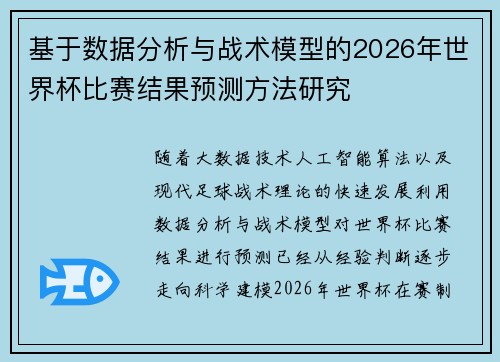 基于数据分析与战术模型的2026年世界杯比赛结果预测方法研究