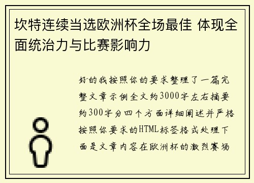 坎特连续当选欧洲杯全场最佳 体现全面统治力与比赛影响力