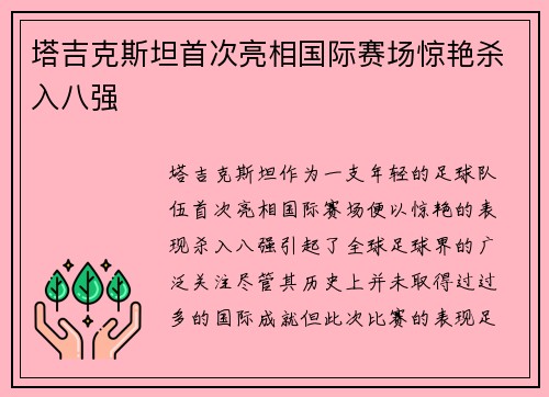 塔吉克斯坦首次亮相国际赛场惊艳杀入八强 塔吉克斯坦首次亮相国际赛场惊艳杀入八强