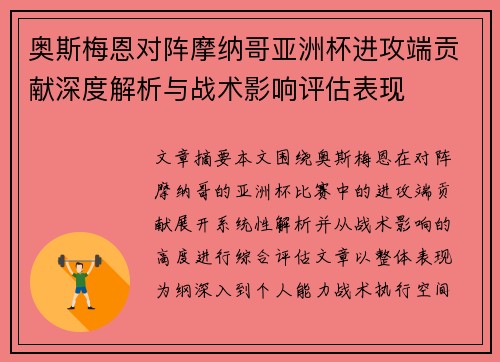 奥斯梅恩对阵摩纳哥亚洲杯进攻端贡献深度解析与战术影响评估表现 奥斯梅恩对阵摩纳哥亚洲杯进攻端贡献深度解析与战术影响评估表现