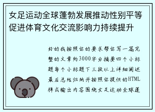 女足运动全球蓬勃发展推动性别平等促进体育文化交流影响力持续提升 女足运动全球蓬勃发展推动性别平等促进体育文化交流影响力持续提升