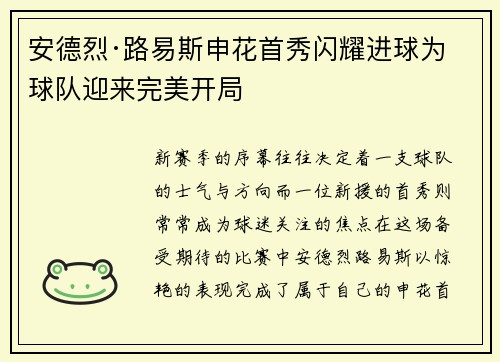 安德烈·路易斯申花首秀闪耀进球为球队迎来完美开局 安德烈·路易斯申花首秀闪耀进球为球队迎来完美开局