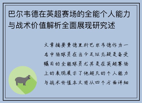 巴尔韦德在英超赛场的全能个人能力与战术价值解析全面展现研究述
