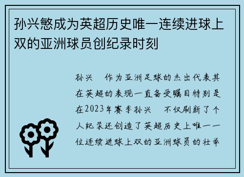 孙兴慜成为英超历史唯一连续进球上双的亚洲球员创纪录时刻
