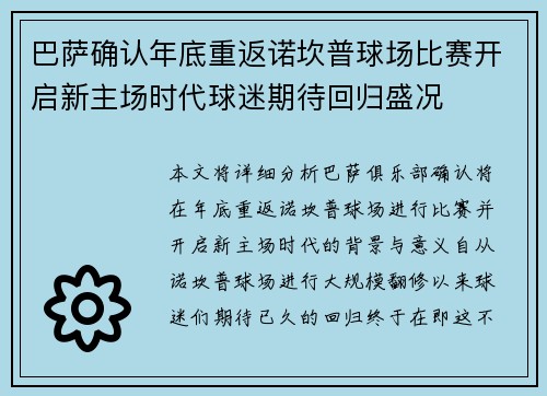 巴萨确认年底重返诺坎普球场比赛开启新主场时代球迷期待回归盛况 巴萨确认年底重返诺坎普球场比赛开启新主场时代球迷期待回归盛况
