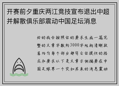 开赛前夕重庆两江竞技宣布退出中超并解散俱乐部震动中国足坛消息