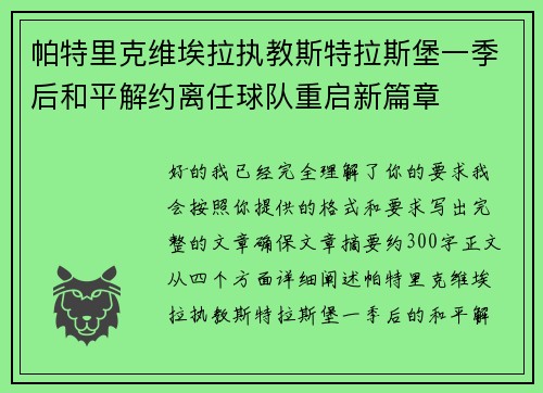 帕特里克维埃拉执教斯特拉斯堡一季后和平解约离任球队重启新篇章 帕特里克维埃拉执教斯特拉斯堡一季后和平解约离任球队重启新篇章