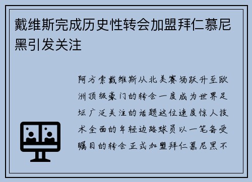 戴维斯完成历史性转会加盟拜仁慕尼黑引发关注