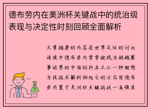 德布劳内在美洲杯关键战中的统治级表现与决定性时刻回顾全面解析 德布劳内在美洲杯关键战中的统治级表现与决定性时刻回顾全面解析