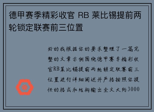 德甲赛季精彩收官 RB 莱比锡提前两轮锁定联赛前三位置 德甲赛季精彩收官 RB 莱比锡提前两轮锁定联赛前三位置